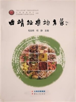 cover image of 曲靖经典地方菜